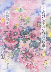 あけぼのいろの約束　歌集