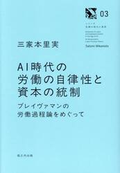 ＡＩ時代の労働の自律性と資本の統制　ブレイヴァマンの労働過程論をめぐって