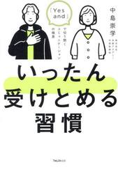 いったん受けとめる習慣　「Ｙｅｓ　ａｎｄ」で切り開くコミュニケーションの極意