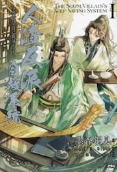 人渣反派自救系統　クズ悪役の自己救済システム　１