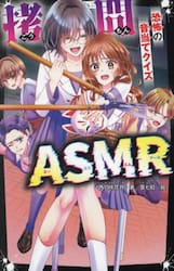 拷問ＡＳＭＲ　恐怖の音当てクイズ