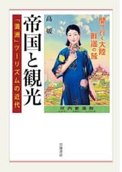 帝国と観光　「満洲」ツーリズムの近代