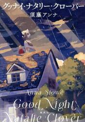 グッナイ・ナタリー・クローバー