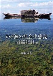 かご漁の社会生態誌　ケニアの海を生きる小規模漁業者たちの資源利用