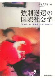 強制送還の国際社会学　「ヒスパニック」系移民とアメリカのゆくえ
