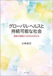 グローバル・ヘルスと持続可能な社会　健康の課題からＳＤＧｓを考える