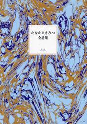 たなかあきみつ全詩集