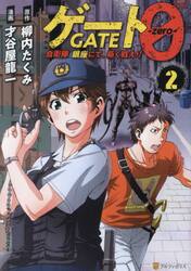 ゲート０−ｚｅｒｏ−　自衛隊銀座にて、斯く戦えり　２
