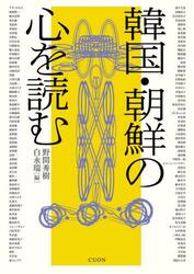 韓国・朝鮮の心を読む