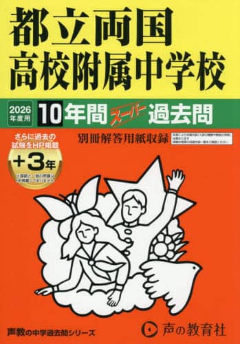東京都立両国高等学校附属中学校版　 志望校別お買い得セット 東京都立両国高等学校附属中学校版 志望校別お買い得セット