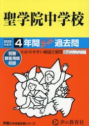 聖学院中学校　４年間スーパー過去問