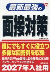 最新最強の面接対策　’２７年版