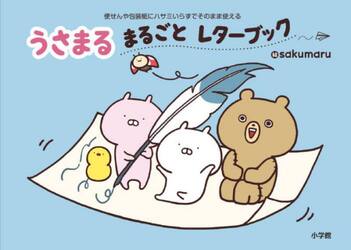 うさまるまるごとレターブック　便せんや包装紙にハサミいらずでそのまま使える