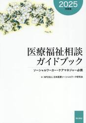 医療福祉相談ガイドブック　ソーシャルワーカー・ケアマネジャー必携　２０２５年度版