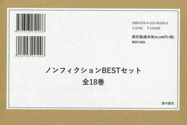 ノンフィクションＢＥＳＴセット　１８巻セット