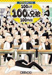１００点！！１００人兄弟１００物語