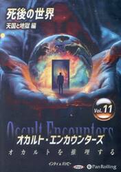 ＣＤ　オカルト・エンカウンターズ　１１