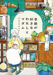 季節が好きなわたしとマダム