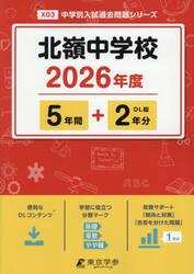 北嶺中学校　５年間＋２年分