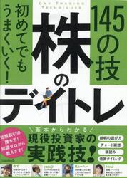 初めてでもうまくいく！株のデイトレ１４５の技