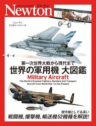 第一次世界大戦から現代まで世界の軍用機大図鑑