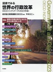図表でみる世界の行政改革　ＯＥＣＤインディケータ　２０２３年版