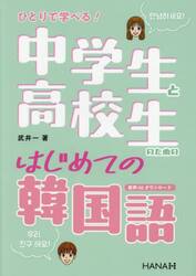 ひとりで学べる！中学生と高校生のためのはじめての韓国語