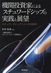 機関投資家によるスチュワードシップの実践と展望　スチュワードシップ・コードの１０年