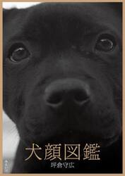 犬顔図鑑