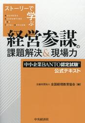 ストーリーで学ぶ経営参謀の課題解決＆現場力　中小企業ＢＡＮＴＯ認定試験公式テキスト