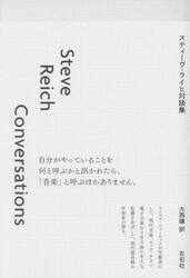 スティーヴ・ライヒ対談集