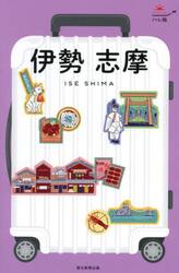 伊勢　志摩