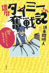還暦タイミーさん奮戦記　６０代、スキマバイトで生きてみる