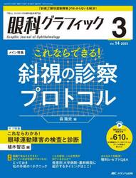 眼科グラフィック　「視る」からはじまる眼科臨床専門誌　第１４巻３号（２０２５−３）