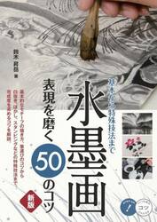 水墨画表現を磨く５０のコツ　基本から特殊技法まで