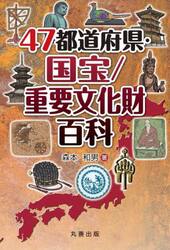 ４７都道府県・国宝／重要文化財百科