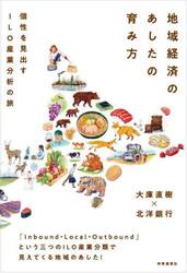 地域経済のあしたの育み方　個性を見出すＩＬＯ産業分析の旅