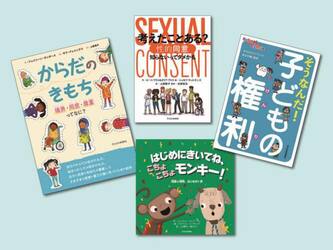 入門！同意と境界・子どもの権利セット　４巻セット