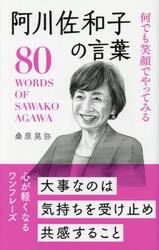 何でも笑顔でやってみる阿川佐和子の言葉