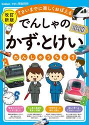 でんしゃのかず・とけいれんしゅうちょう　７さいまでに楽しくおぼえる
