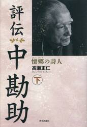 評伝中勘助　懐郷の詩人　下