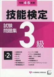 ３級技能検定試験問題集　令和４・５年度第２集