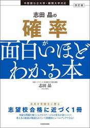 志田晶の確率が面白いほどわかる本
