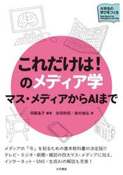 これだけは！のメディア学　マス・メディアからＡＩまで