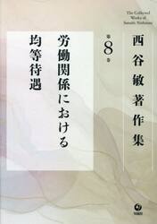 西谷敏著作集　第８巻