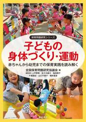 子どもの身体づくり・運動　赤ちゃんから幼児までの保育実践を読み解く