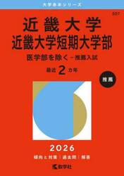近畿大学　近畿大学短期大学部　医学部を除く−推薦入試　２０２６年版