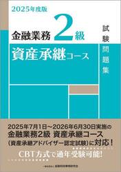 金融業務２級資産承継コース試験問題集　２０２５年度版