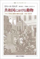 共和国における動物　フランス革命と動物の権利の起源１７８９−１８０２年