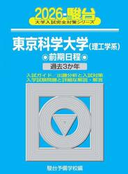 東京科学大学理工学系　前期日程　２０２６年版
